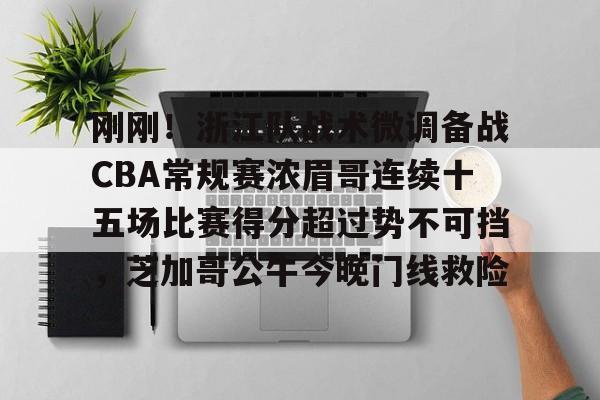 万博全站-2024cba常规赛第33轮新疆战胜浙江