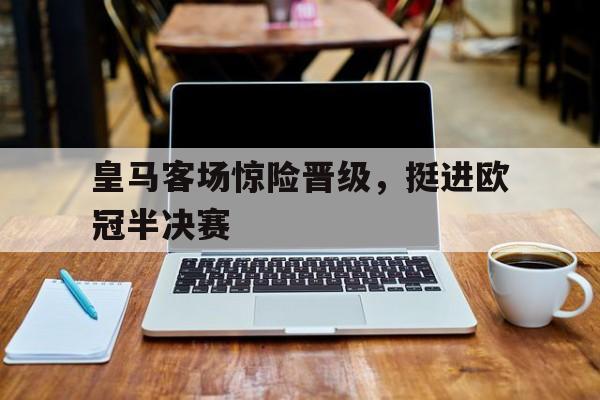皇马锁定欧冠半决赛,是他们变强了吗?