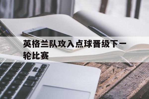 万博ManbetxAPP-英格兰赢得点球大战