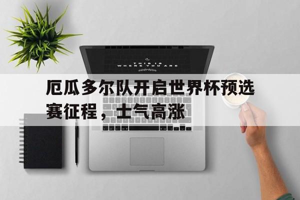 厄瓜多尔世预赛大名单