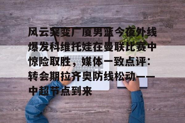 河南队外援科维奇社媒宣布离队