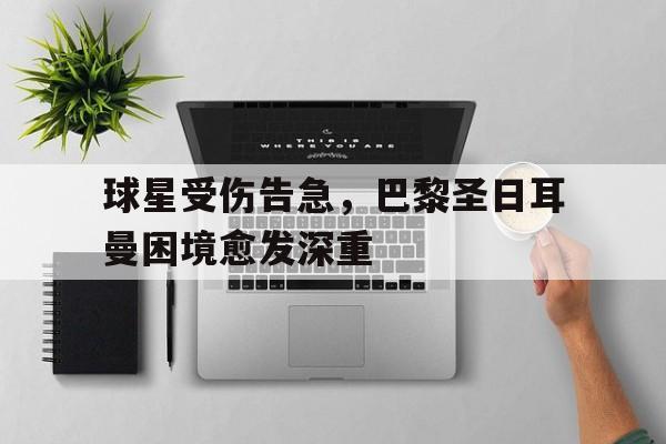 巴黎圣日耳曼引援