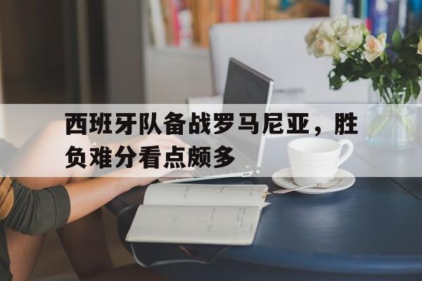 万博体育全站APP-西班牙队战况