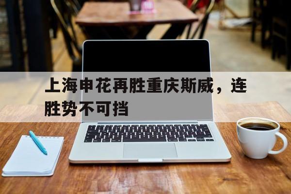 上海申花vs重庆力帆